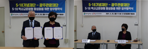 광주관광재단-5‧18기념재단, 역사교훈여행 업무협약