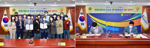 한국관광공사-장성군, 관광두레 조성사업 업무협약