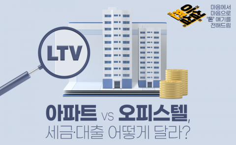 아파트 vs 오피스텔, 세금·대출 어떻게 달라?