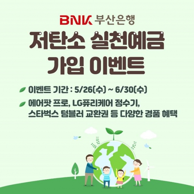 BNK부산은행, ‘저탄소 실천 예금’ 가입 고객 이벤트 진행