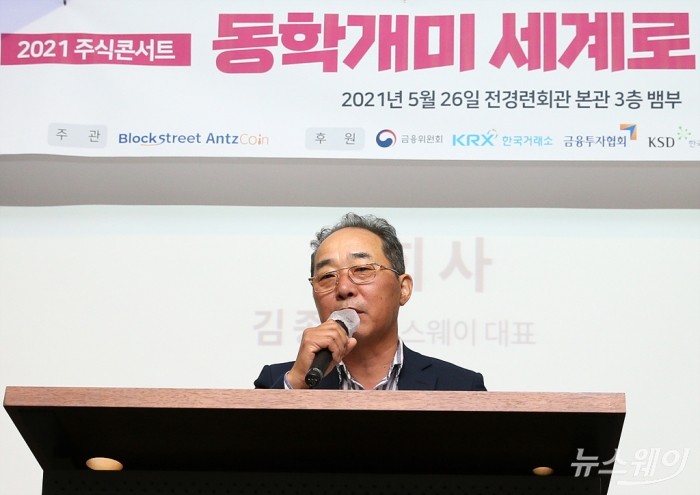 뉴스웨이 주최 2021 주식콘서트 ‘동학개미 세계로 나가다’. 사진=이수길 기자 leo2004@newsway.co.kr
