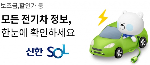 신한은행, 신한 SOL에 전기차 가격조회 플랫폼 오픈