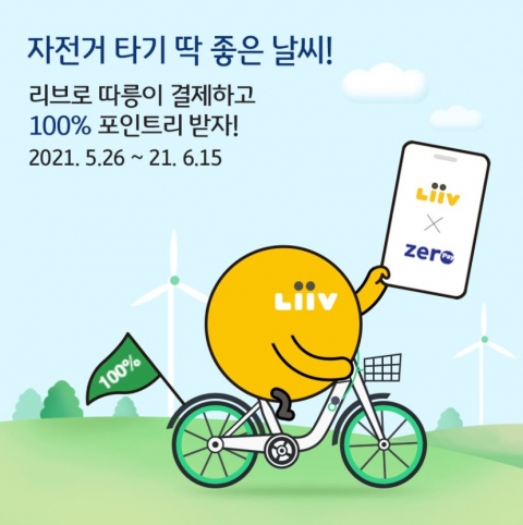 KB국민은행, 리브로 따릉이 결제시 100% 포인트 환급