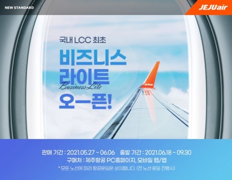 제주항공, 비즈니스석 ‘비즈니스 라이트’로 명명···국내선도 적용