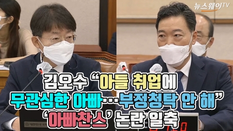 김오수 “아들 취업에 무관심한 아빠···부정청탁 안 해” ‘아빠찬스’ 논란 일축