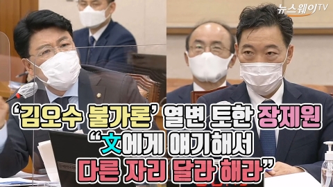 ‘김오수 불가론’ 열변 토한 장제원 “文에게 얘기해서 다른 자리 달라 해라”