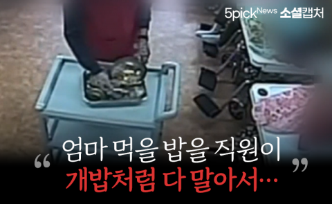 “엄마 먹을 밥을 직원이 개밥처럼 다 말아서···”