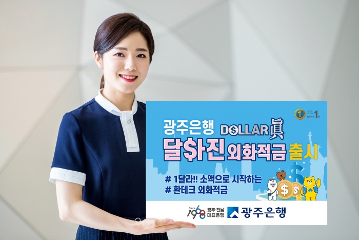 광주은행, ‘달라진(DOLLAR 眞) 외화적금’ 출시 기사의 사진