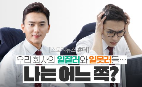 우리 회사의 ‘일잘러’와 ‘일못러’들···나는 어느 쪽?