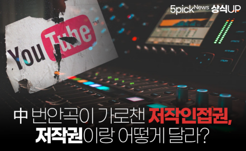 中 번안곡이 가로챈 저작인접권, 저작권이랑 어떻게 달라?
