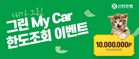 신한은행, ‘그린 마이카’ 한도조회 이벤트 실시