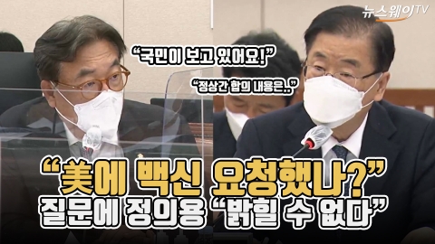 “美에 백신 요청했나?” 질문에 정의용 “밝힐 수 없다”
