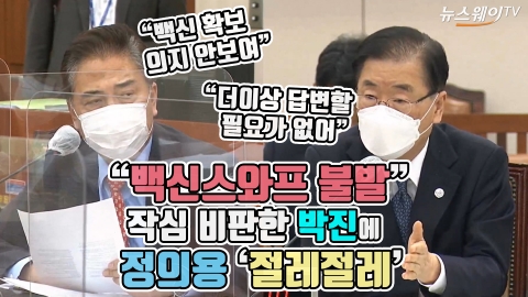 “백신스와프 불발” 작심 비판한 박진에 정의용 ‘절레절레’