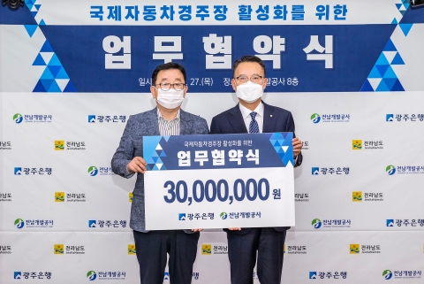 광주은행, 전남개발공사와 국제자동차경주장 활성화 협약