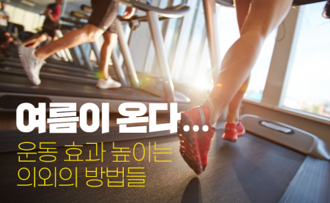 여름이 온다···운동 효과 높이는 의외의 방법들