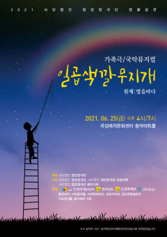 청강창극단, 국악뮤지컬 ‘일곱색깔 무지개’ 앵콜공연 포스터