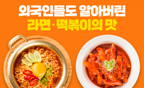 외국인들도 알아버린 라면·떡볶이의 맛
