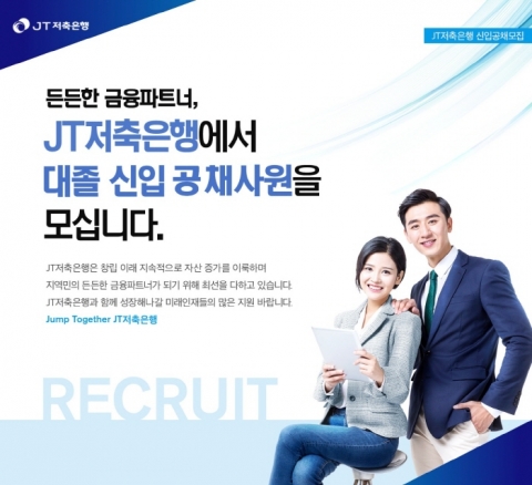 JT저축은행, ‘2021년 신입사원 공개채용’ 실시