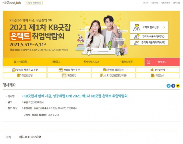 KB국민은행, ‘KB굿잡 온택트 취업박람회’ 개최