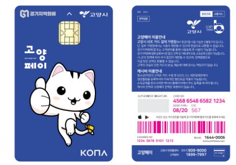고양시, 내달부터 고양페이 20만원 쓰면 5만원 소비지원금 지급
