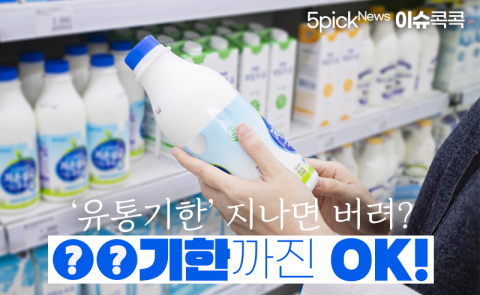‘유통기한’ 지나면 버려? ‘○○기한’까진 OK!