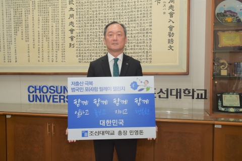 조선대학교 민영돈 총장, ‘저출산 극복 릴레이 챌린지’ 동참