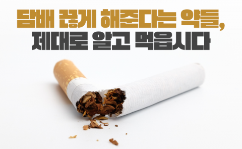 담배 끊게 해준다는 약들, 제대로 알고 먹읍시다