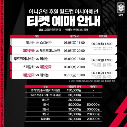 KFA, 월드컵 2차 예선 티켓 2일부터 판매 시작
