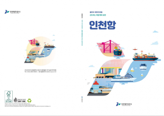 인천항 홍보 브로슈어