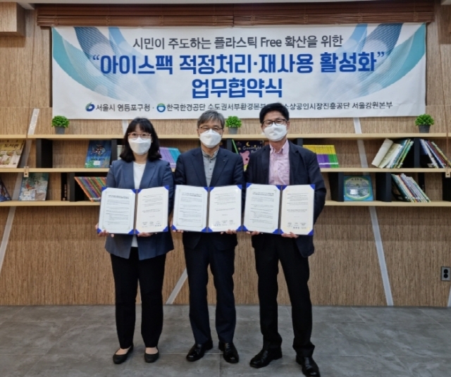 영등포구-한국환경공단, 아이스팩 재활용 협약···자원 선순환 앞장