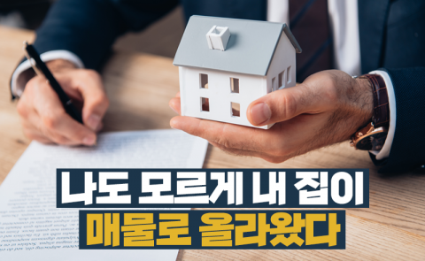 나도 모르게 내 집이 매물로 올라왔다