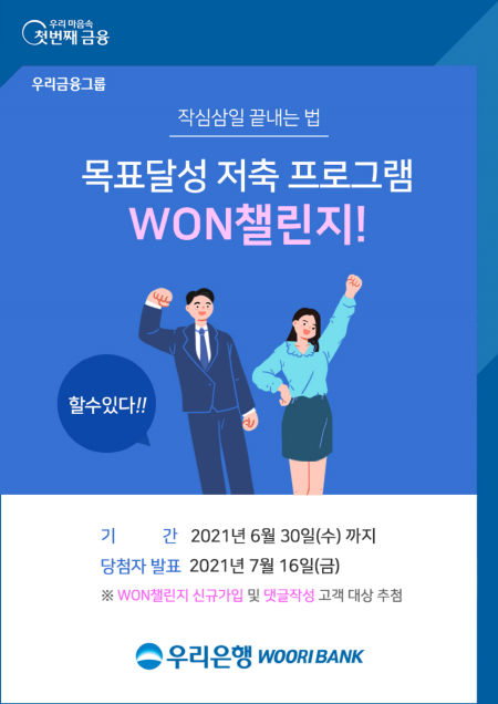 우리은행, ‘저축 설계 서비스’ 가입 이벤트 실시