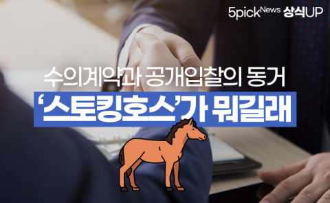 수의계약과 공개입찰의 묘한 동거···‘스토킹호스’가 뭐길래