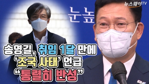 송영길, 취임 1달 만에 ‘조국 사태’ 언급···“통렬히 반성”