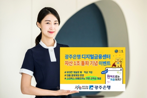 광주은행 디지털금융센터, 자산 1조 돌파 기념 이벤트 실시