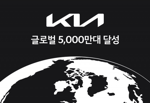 기아, 59년만에 글로벌 누적 판매 ‘5000만대’ 돌파