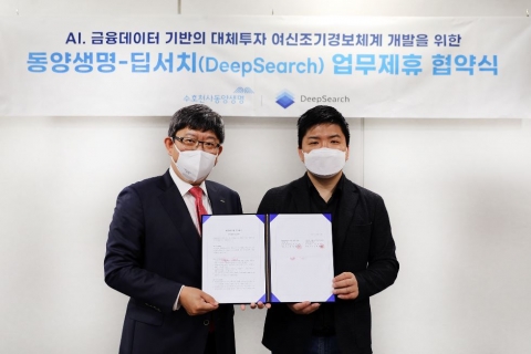 동양생명, 금융 데이터 분석 기업 ‘딥서치’와 업무협약