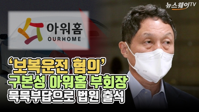‘보복운전’ 구본성 아워홈 부회장 법원 출석···질문에 ‘묵묵부답’