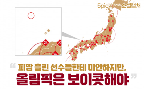 “피땀 흘린 선수들한테 미안하지만, 도쿄올림픽 보이콧···”