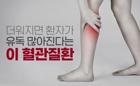 더워지면 환자가 유독 많아진다는 이 혈관질환