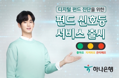 하나은행, 맞춤형 디지털 진단 ‘펀드신호등’ 출시