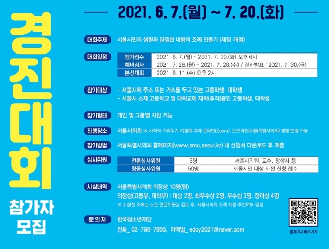 서울시의회, ‘청소년 조례제정 경진대회’ 개최