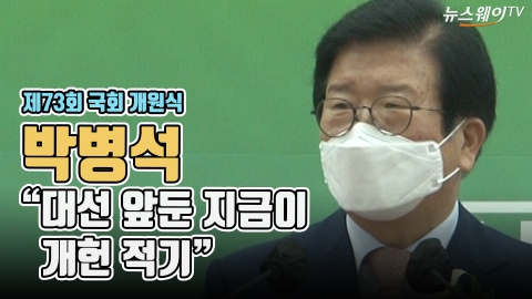 박병석 “대선 앞둔 지금이 개헌 적기”