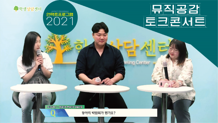 순천대 학생상담센터, ‘2021 뮤직공감토크콘서트’ 비대면 개최 모습