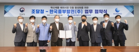 중부발전-조달청, 혁신제품 해외진출 지원 업무협약