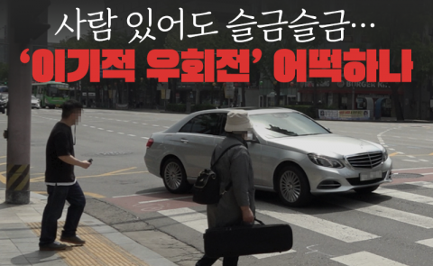 사람 있어도 슬금슬금···‘이기적 우회전’ 어떡하나