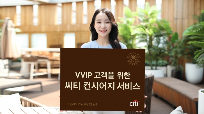 한국씨티은행, VVIP 고객 위한 맞춤형 서비스 출시 기사의 사진