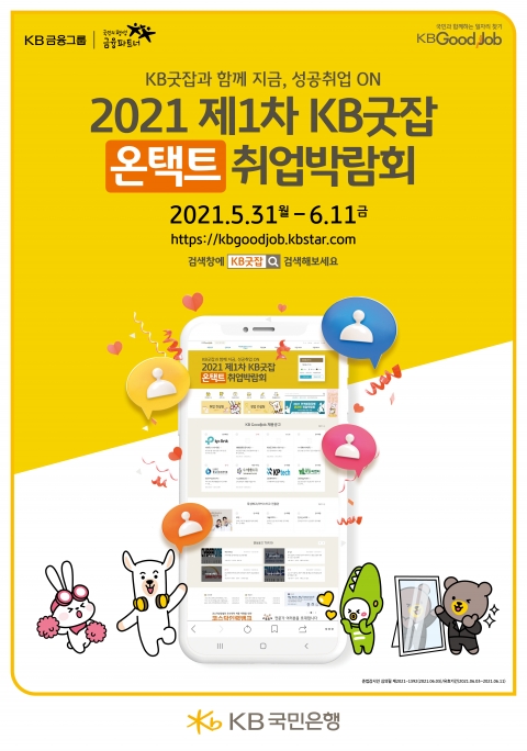 KB국민은행 취업박람회에 구직자 9만4천여명 몰려