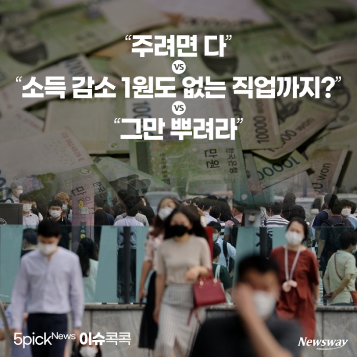 5차 재난지원금···“주려면 다” vs “소득 감소 1원도 없는 직업까지?” 기사의 사진