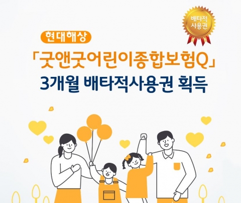 현대해상, ‘굿앤굿어린이종합보험Q’ 배타적사용권 획득